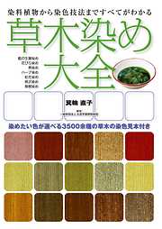 草木染め大全：染料植物から染色技法まですべてがわかる