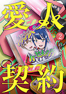 愛人契約 第2話