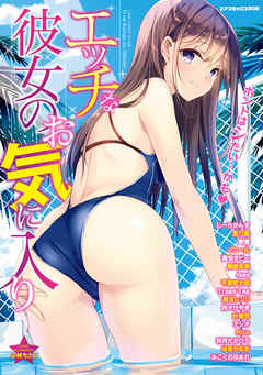 エッチな彼女のお気に入り