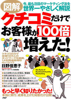 図解 クチコミだけでお客様が100倍増えた！