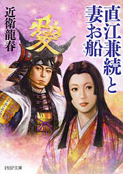 直江兼続と妻お船