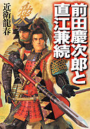 天下無双の傾奇者 前田慶次郎 漫画 無料試し読みなら 電子書籍ストア ブックライブ