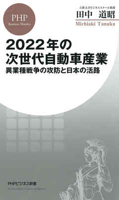 2022年の次世代自動車産業　異業種戦争の攻防と日本の活路
