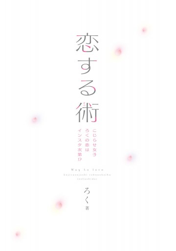 恋する術 こじらせ女子ろくの恋はインスタ次第 ろく 漫画 無料試し読みなら 電子書籍ストア ブックライブ