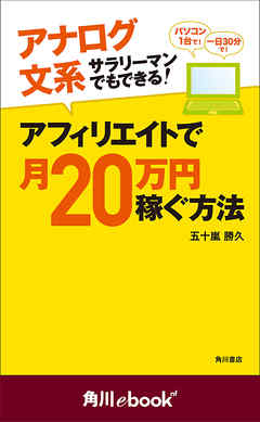 アナログ文系サラリーマンでもできる！　アフィリエイトで月２０万円稼ぐ方法　（角川ebook　nf）