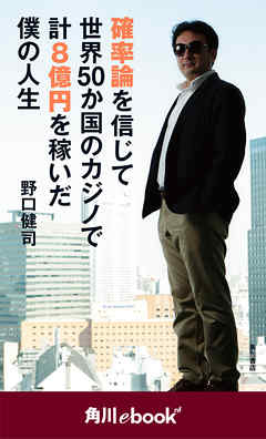 確率論を信じて世界50か国のカジノで計8億円を稼いだ僕の人生 （角川ebook　nf） - 野口健司 - 小説・無料試し読みなら、電子書籍・コミックストア ブックライブ