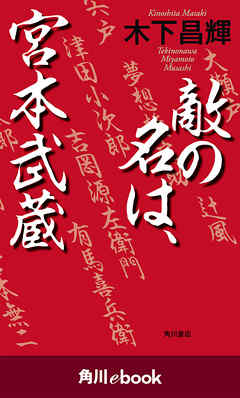 敵の名は、宮本武蔵 (角川ebook)