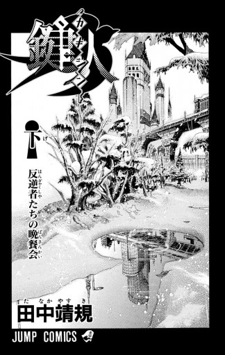 鍵人 カギジン 下 最新刊 漫画 無料試し読みなら 電子書籍ストア ブックライブ 鍵人 カギジン 下 最新刊 漫画 無料試し読みなら 電子書籍ストア ブックライブ