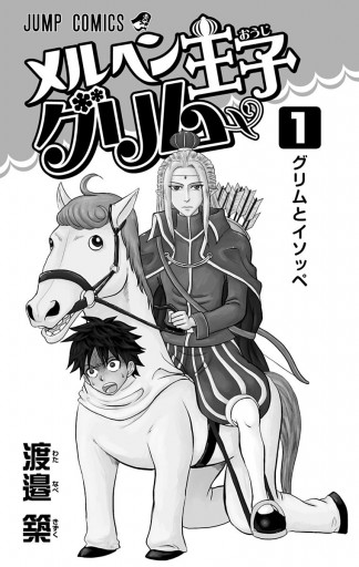 メルヘン王子グリム 1 渡邉築 漫画 無料試し読みなら 電子書籍ストア ブックライブ メルヘン王子グリム 1 渡邉築 漫画 無料試し読みなら 電子書籍ストア ブックライブ