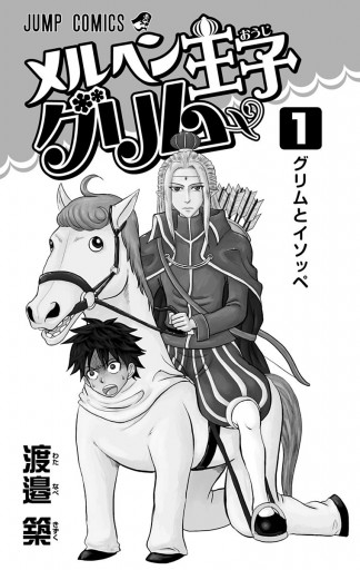 メルヘン王子グリム 1 渡邉築 漫画 無料試し読みなら 電子書籍ストア ブックライブ