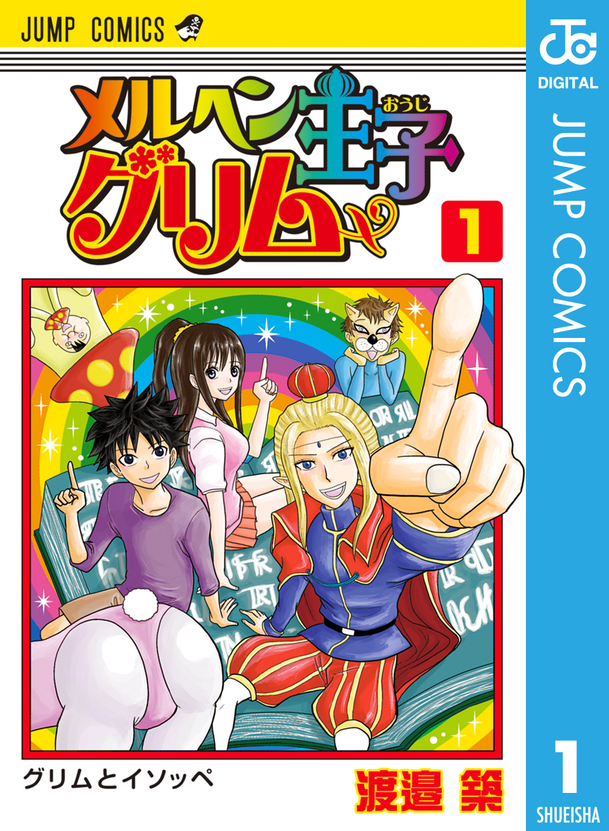 メルヘン王子グリム 1 漫画 無料試し読みなら 電子書籍ストア ブックライブ