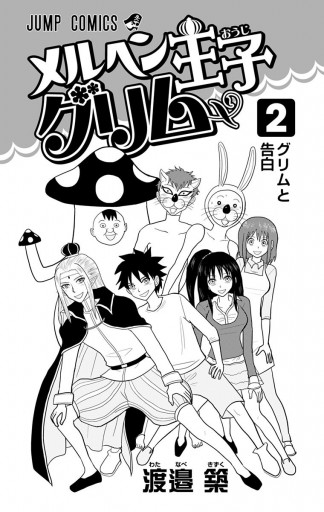 メルヘン王子グリム 2 最新刊 渡邉築 漫画 無料試し読みなら 電子書籍ストア ブックライブ メルヘン王子グリム 2 最新刊 渡邉築 漫画 無料試し読みなら 電子書籍ストア ブックライブ