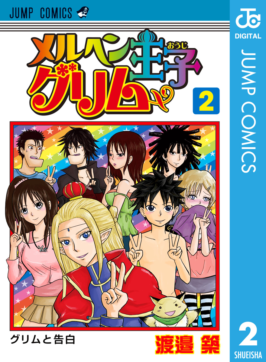 メルヘン王子グリム 2（最新刊） - 渡邉築 - 漫画・無料試し読みなら