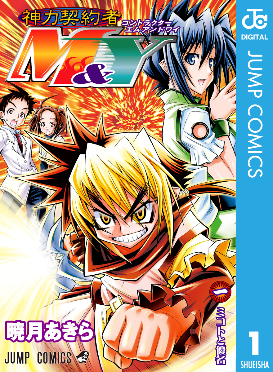 神力契約者 コントラクター M Y 1 漫画 無料試し読みなら 電子書籍ストア ブックライブ