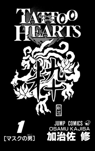 Tattoo Hearts 1 漫画 無料試し読みなら 電子書籍ストア ブックライブ