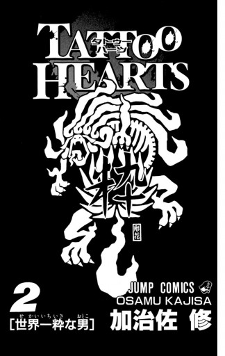 Tattoo Hearts 2 最新刊 漫画 無料試し読みなら 電子書籍ストア ブックライブ