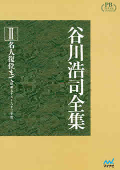 谷川浩司全集II　名人復位まで　プレミアムブックス版