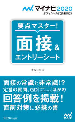 マイナビ オフィシャル就活book 要点マスター 面接 エントリーシート 漫画 無料試し読みなら 電子書籍ストア Booklive