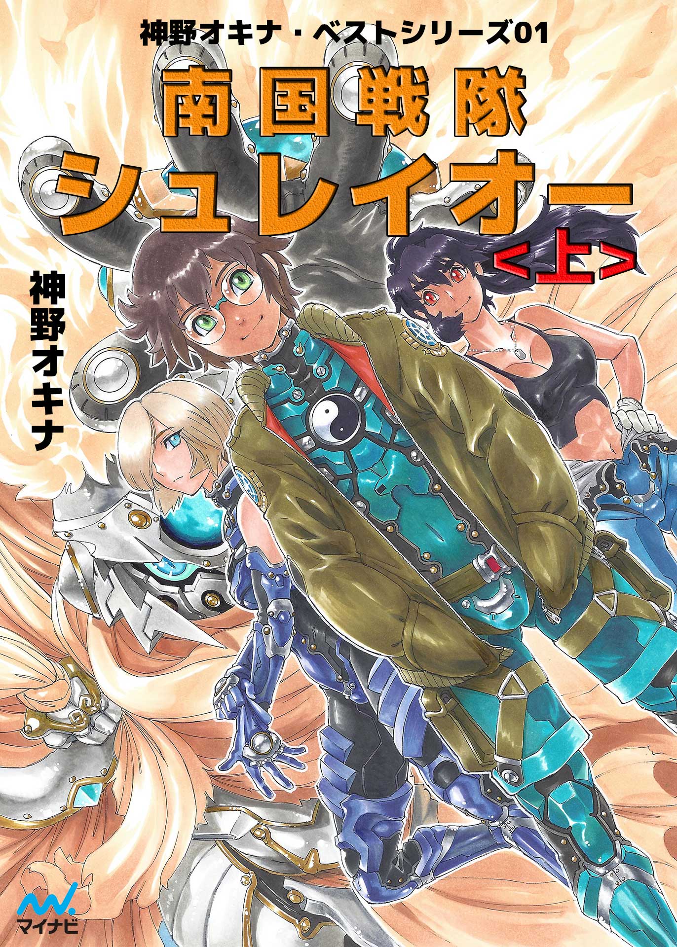 南国戦隊シュレイオー 上 - 神野オキナ - ラノベ・無料試し読みなら、電子書籍・コミックストア ブックライブ