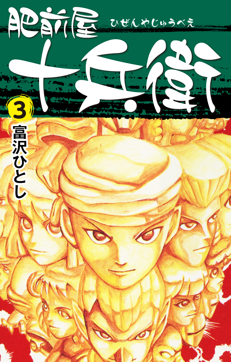 肥前屋十兵衛 3 最新刊 漫画 無料試し読みなら 電子書籍ストア ブックライブ