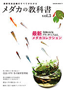 メダカの教科書 vol.3