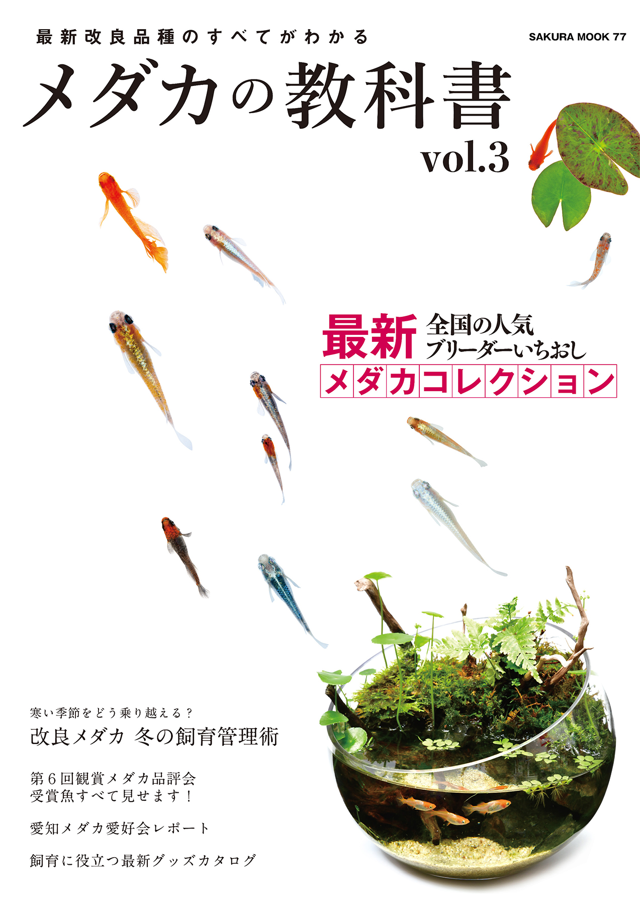 メダカの教科書 Vol 3 笠倉出版社 漫画 無料試し読みなら 電子書籍ストア ブックライブ