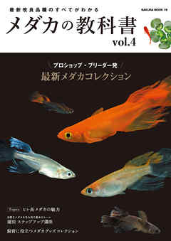 メダカの教科書 vol.4