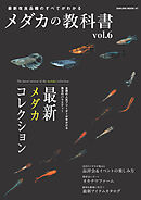メダカの教科書 vol.6
