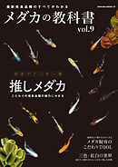 メダカの教科書 vol.9