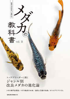 メダカの教科書 vol.11