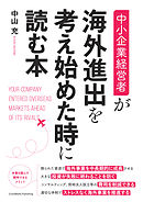 中小企業経営者が海外進出を考え始めた時に読む本