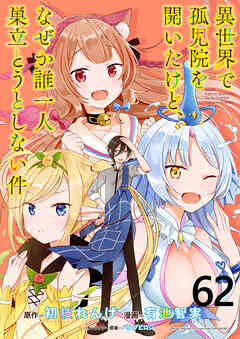 異世界で孤児院を開いたけど、なぜか誰一人巣立とうとしない件 WEBコミックガンマぷらす連載版 第62話