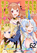 異世界で孤児院を開いたけど、なぜか誰一人巣立とうとしない件 WEBコミックガンマぷらす連載版 第62話