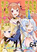 異世界で孤児院を開いたけど、なぜか誰一人巣立とうとしない件 WEBコミックガンマぷらす連載版 第64話