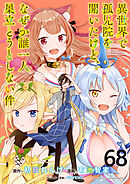 異世界で孤児院を開いたけど、なぜか誰一人巣立とうとしない件 WEBコミックガンマぷらす連載版 第68話