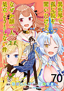 異世界で孤児院を開いたけど、なぜか誰一人巣立とうとしない件 WEBコミックガンマぷらす連載版 第70話