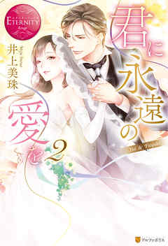 君に永遠の愛を２
