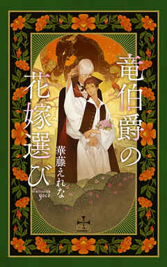 竜伯爵の花嫁選び【特別版】(イラスト付き)