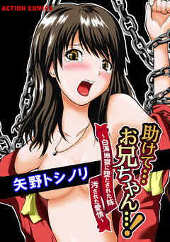 助けて…お兄ちゃん…！ ～白濁地獄に堕とされた妹 汚された愛情～ 1