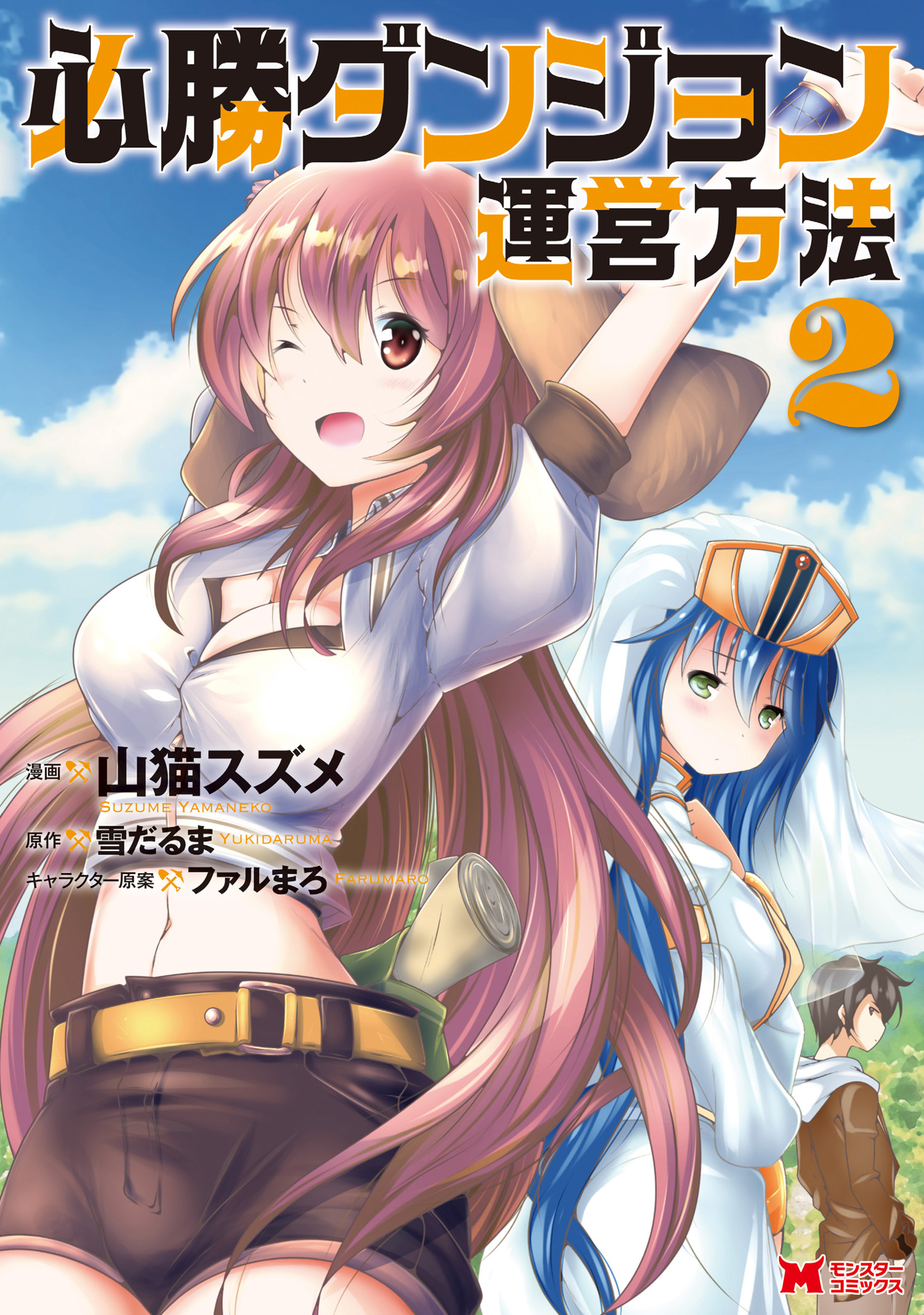 必勝ダンジョン運営方法 コミック 2 漫画 無料試し読みなら 電子書籍ストア ブックライブ