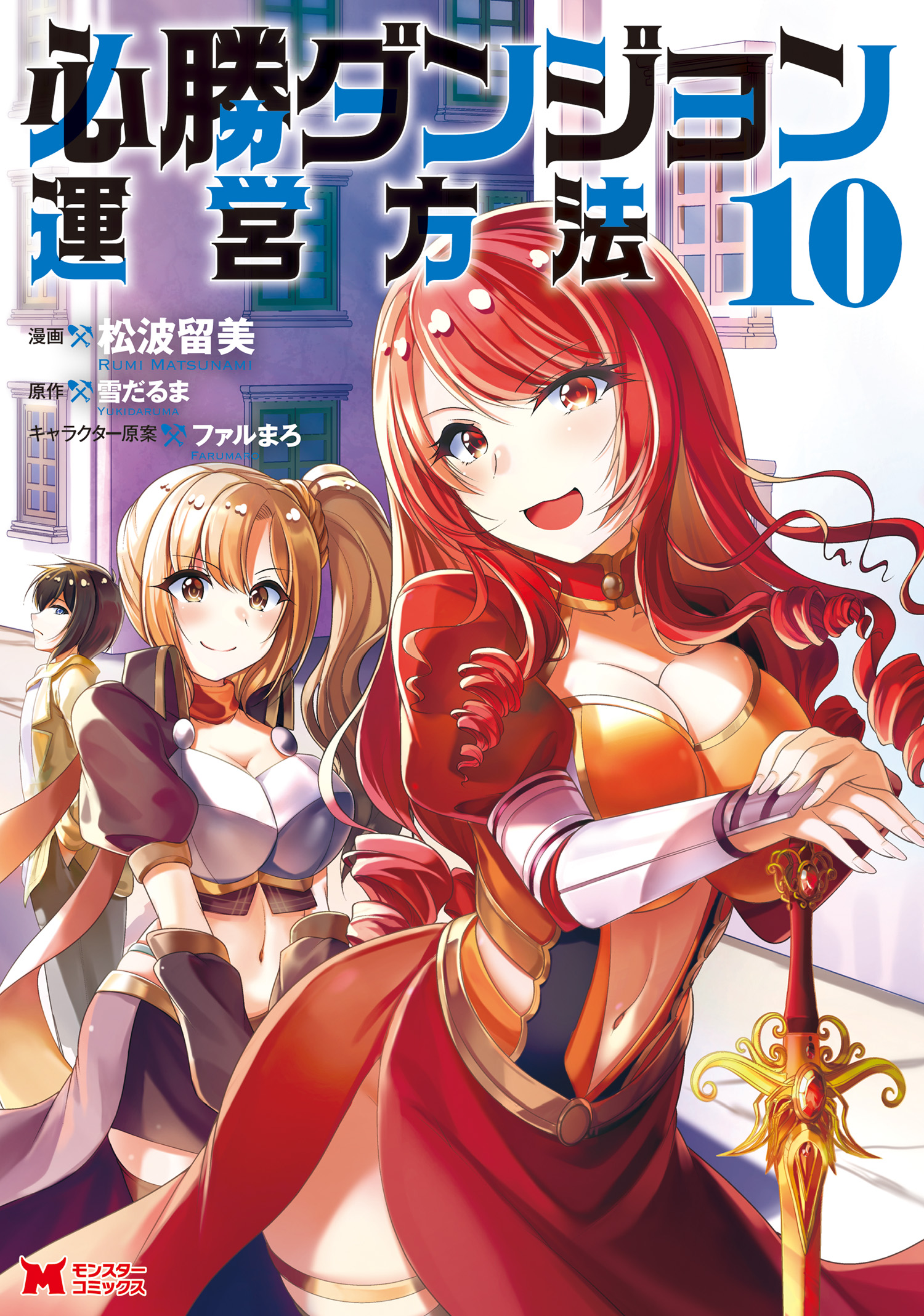 必勝ダンジョン運営方法（コミック） ： 10（最新刊） - 松波留美/山猫