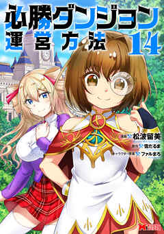 必勝ダンジョン運営方法（コミック）