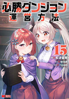 必勝ダンジョン運営方法（コミック）