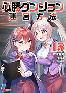 必勝ダンジョン運営方法（コミック） ： 15