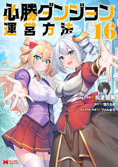 必勝ダンジョン運営方法（コミック）