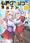 必勝ダンジョン運営方法（コミック） ： 16