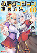 必勝ダンジョン運営方法（コミック） ： 16