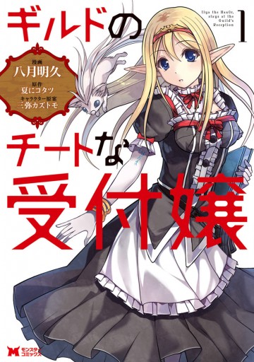 ギルドのチートな受付嬢 コミック 1 八月明久 夏にコタツ 漫画 無料試し読みなら 電子書籍ストア ブックライブ