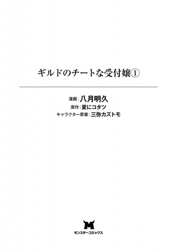 ギルドのチートな受付嬢 コミック 1 八月明久 夏にコタツ 漫画 無料試し読みなら 電子書籍ストア ブックライブ