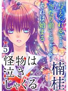 感想 ネタバレ 怪物は泣きじゃくる 分冊版 5話のレビュー 漫画 無料試し読みなら 電子書籍ストア ブックライブ